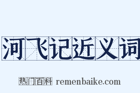 河飞记近义词是什么意思的图片